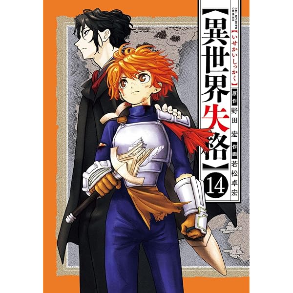 Amazon.co.jp: 異世界失格 (13) (ビッグコミックス) : 野田 宏, 若松